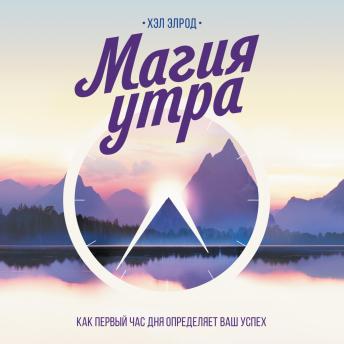 [Russian] - Магия утра. Как первый час дня определяет ваш успех