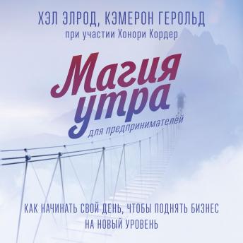 [Russian] - Магия утра для предпринимателей. Как начинать свой день, чтобы поднять бизнес на новый уровень