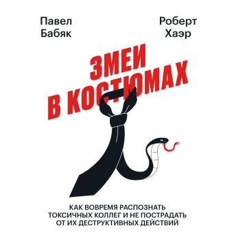 [Russian] - Змеи в костюмах. Как вовремя распознать токсичных коллег и не пострадать от их деструктивных действий