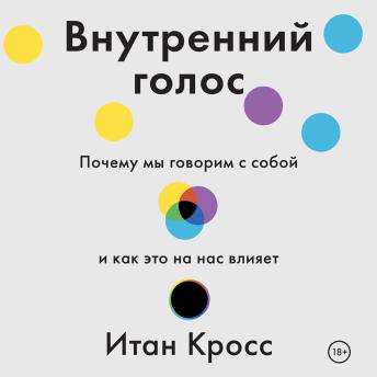 [Russian] - Внутренний голос. Почему мы говорим с собой и как это на нас влияет