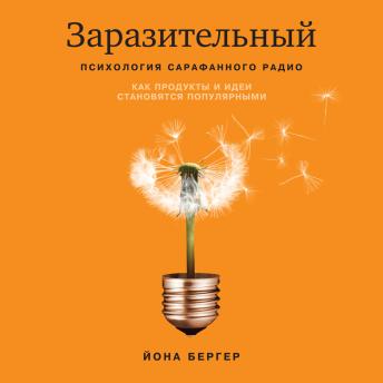 [Russian] - Заразительный: Психология сарафанного радио. Как продукты и идеи становятся популярными
