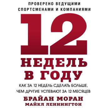 [Russian] - 12 недель в году: Как за 12 недель сделать больше, чем другие успевают за 12 месяцев