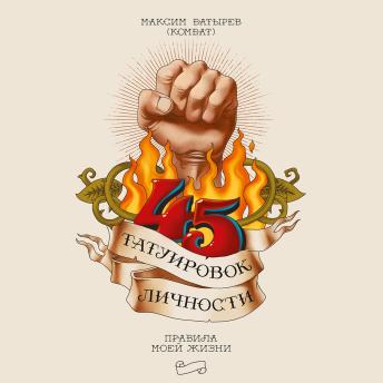 [Russian] - 45 татуировок личности: Правила моей жизни