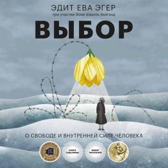 [Russian] - Выбор. О свободе и внутренней силе человека