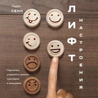 [Russian] - Лифт настроения: Научитесь управлять своими чувствами и эмоциями