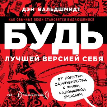 [Russian] - Будь лучшей версией себя: Как обычные люди становятся выдающимися