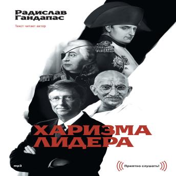 [Russian] - Харизма лидера