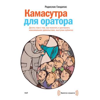 [Russian] - Камасутра для оратора: Десять глав о том, как получать и доставлять максимальное удовольствие, выступая публично
