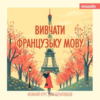 [Ukrainian] - Вивчати французьку мову - Курси мов для початківців (Не скорочено)