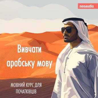 [Ukrainian] - Вивчати арабську мову - Курси мов для початківців (Не скорочено)