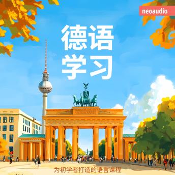 [Chinese] - 德语学习 - 初学者语言课程