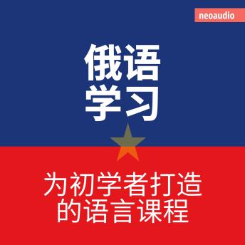 [Chinese] - 俄语学习 - 初学者语言课程 (無削減の)