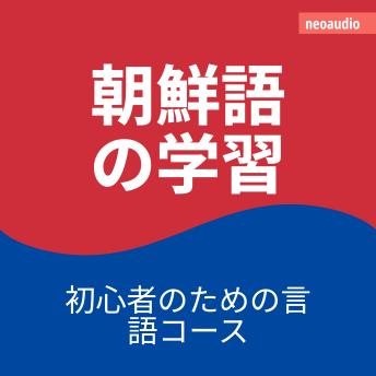 [Japanese] - 初心者向けの語学コース, 朝鮮語の学習