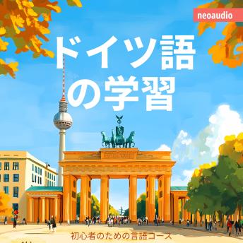 [Japanese] - 初心者向けの語学コース, ドイツ語の学習