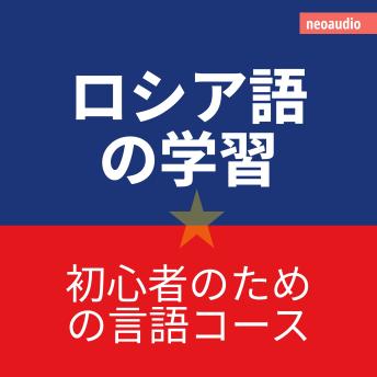 [Japanese] - 初心者向けの語学コース, ロシア語の学習