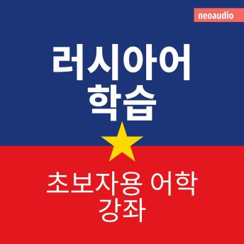 [Korean] - 초보자를 위한 언어 강좌, 러시아어 학습