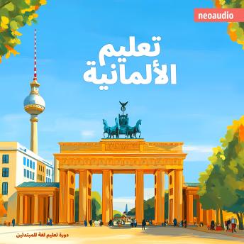 [Arabic] - دورات اللغة للمبتدئين, تعليم الألمانية (غير مختصر)