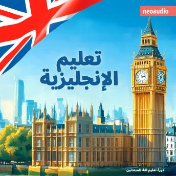 [Arabic] - دورات اللغة للمبتدئين, تعليم الإنجليزية (غير مختصر)