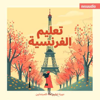 [Arabic] - دورات اللغة للمبتدئين, تعليم الفرنسية (غير مختصر)