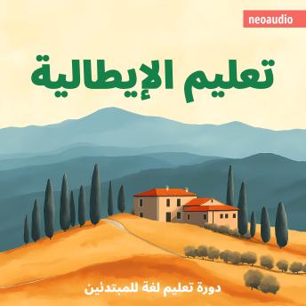 [Arabic] - دورات اللغة للمبتدئين, تعليم الإيطالية (غير مختصر)