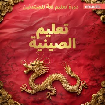 [Arabic] - دورات اللغة للمبتدئين, تعليم الصينية (غير مختصر)