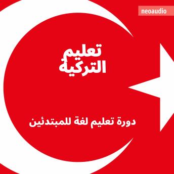 [Arabic] - دورات اللغة للمبتدئين, تعليم التركية (غير مختصر)