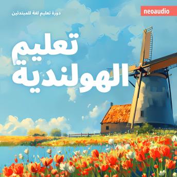 [Arabic] - دورات اللغة للمبتدئين, تعليم الهولندية (غير مختصر)
