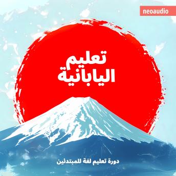 [Arabic] - دورات اللغة للمبتدئين, تعليم اليابانية (غير مختصر)