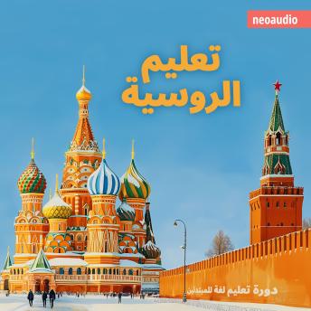 [Arabic] - دورات اللغة للمبتدئين, تعليم الروسية (غير مختصر)