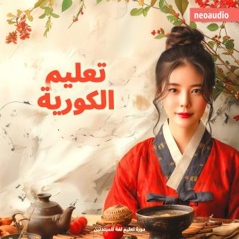 [Arabic] - دورات اللغة للمبتدئين, تعليم الكورية (غير مختصر)