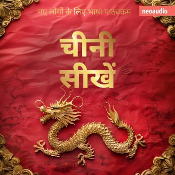 [Hindi] - शुरुआती लोगों के लिए भाषा पाठ्यक्रम, चीनी सीखें (संपूर्ण)