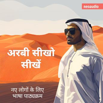 [Hindi] - शुरुआती लोगों के लिए भाषा पाठ्यक्रम, अरबी सीखो (संपूर्ण)