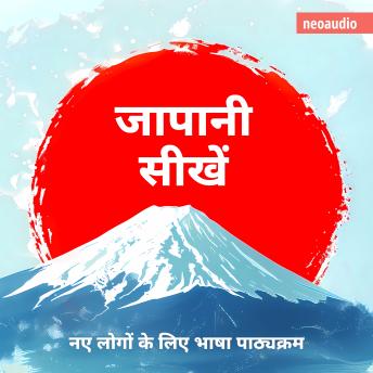 [Hindi] - शुरुआती लोगों के लिए भाषा पाठ्यक्रम, जापानी सीखें (संपूर्ण)