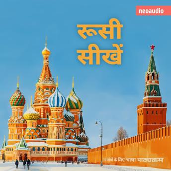 [Hindi] - शुरुआती लोगों के लिए भाषा पाठ्यक्रम, रूसी सीखें (संपूर्ण)