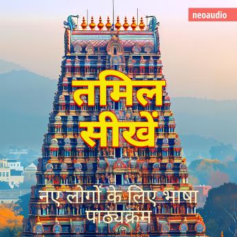 [Hindi] - शुरुआती लोगों के लिए भाषा पाठ्यक्रम, तमिल सीखें (संपूर्ण)