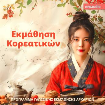 [Greek] - Μαθήματα γλωσσών για αρχάριους, Εκμάθηση Κορεατικών (Απρόσκοπτο)