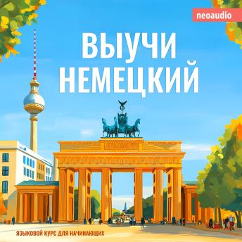 [Russian] - Курсы языков для начинающих, Выучи Немецкий (Полный)