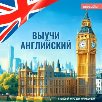 [Russian] - Курсы языков для начинающих, Выучи Английский (Полный)