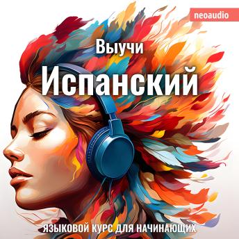 [Russian] - Курсы языков для начинающих, Выучи Испанский (Полный)