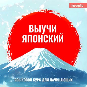 [Russian] - Курсы языков для начинающих, Выучи Японский (Полный)