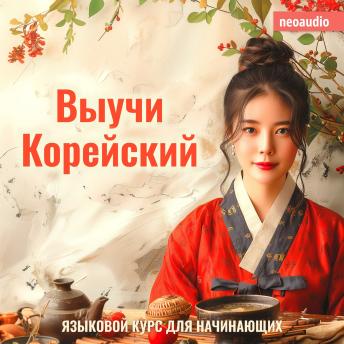 [Russian] - Курсы языков для начинающих, Выучи Корейский (Полный)