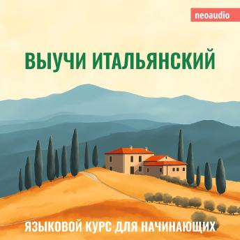 [Russian] - Курсы языков для начинающих, Выучи Итальянский (Полный)