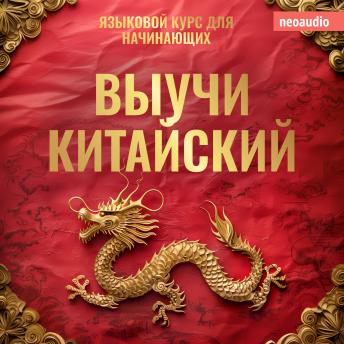 [Russian] - Курсы языков для начинающих, Выучи Китайский (Полный)