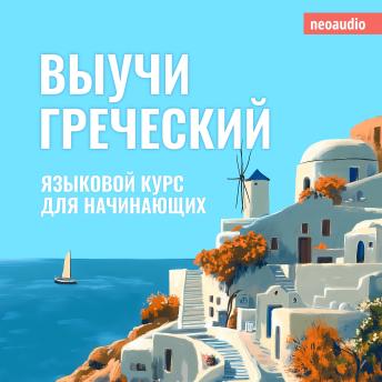 [Russian] - Курсы языков для начинающих, Выучи Греческий (Полный)