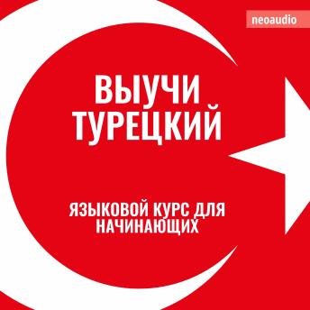 [Russian] - Курсы языков для начинающих, Выучи Турецкий (Полный)
