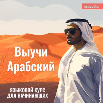 [Russian] - Курсы языков для начинающих, Выучи Арабский (Полный)