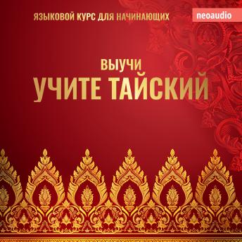 [Russian] - Курсы языков для начинающих, Учите тайский (Полный)