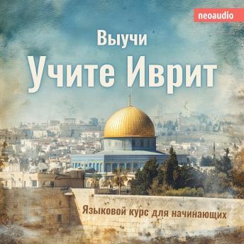 [Russian] - Курсы языков для начинающих, Учите иврит (Полный)