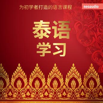 [Chinese] - 初学者语言课程, 学习泰语 (未删减的)