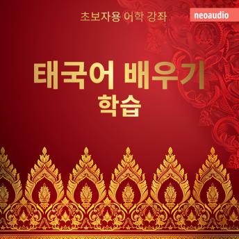 [Korean] - 초보자를 위한 언어 강좌, 태국어 배우기 (완전한)